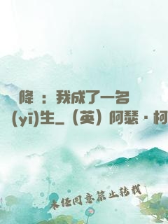 詭異降臨：我成了一名醫(yī)生